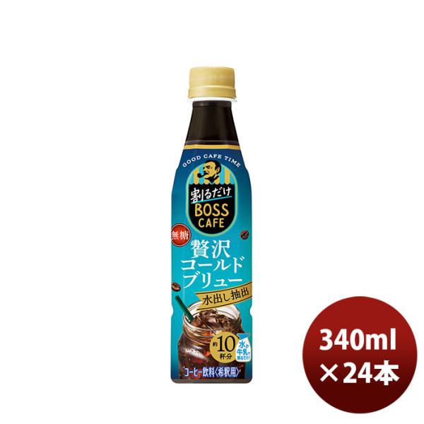 サントリー 割るだけボスカフェ 贅沢コールドブリュー ペット 340ml × 1ケース / 24本 ...