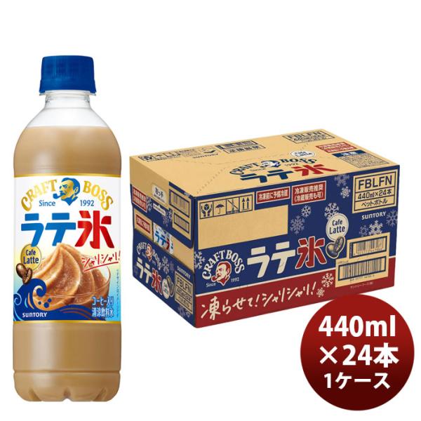 サントリー シャリシャリラテ氷 カフェラテ 440PET 440ml × 1ケース / 24本 06...