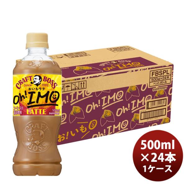 サントリー クラフトボス おいもラテ 500ml × 1ケース / 24本 のし・ギフト対応不可