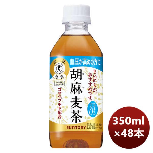 サントリー 胡麻麦茶 （特保） 350ml × 2ケース / 48本 リニューアル ■11/29日以...