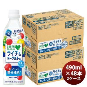 サントリー GREEN DAKARA 塩ライチ＆ヨーグルト 490ml × 2ケース / 48本 敬老の日 のし・ギフト対応不可