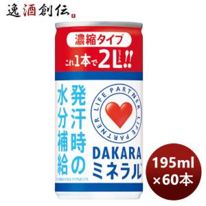 サントリー DAKARA ミネラル 濃縮タイプ 195G × 2ケース / 60本 リニューアル 4月19日以降切替 新旧のご指定不可 のし・ギフト・サンプル各種対応不可｜isshusouden-2