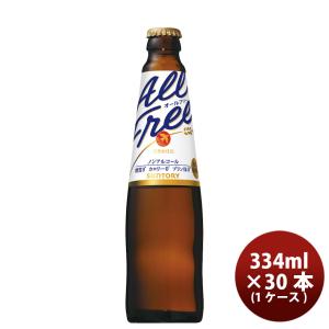 ビール サントリー オールフリー 小瓶 334ml 30本 1ケース プラケース配送 のし ギフト サンプル各種対応不可