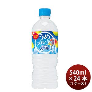 サントリー 天然水うめソルティ ペット 540ml × 1ケース / 24本 期間限定 のし・ギフト・サンプル各種対応不可｜isshusouden-2