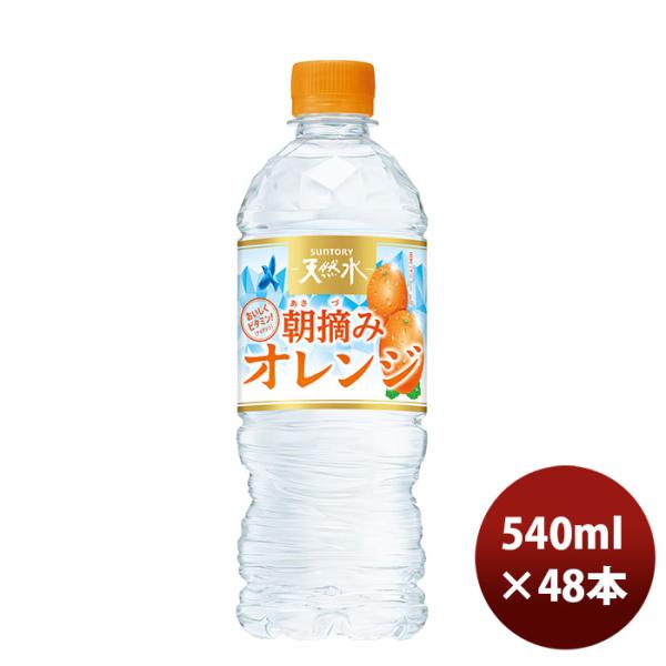 南アルプス天然水&amp;朝摘みオレンジサントリー 冷凍兼用ボトル 540ml 48本 (2ケース) ケース...