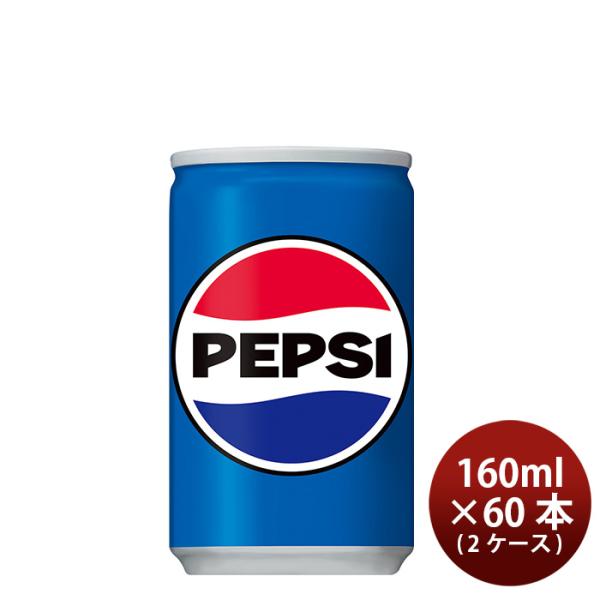 サントリー ペプシコーラ 缶 160ml × 2ケース / 60本 リニューアル 02/20以降切替...