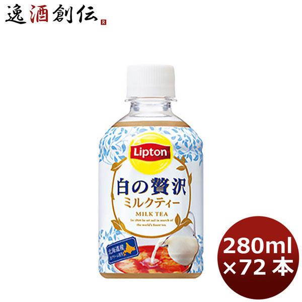 サントリー リプトン ミルクティー 白の贅沢 280ml 72本 3ケース ペットボトル ギフト包装...