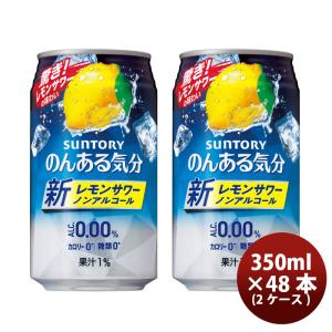 ノンアルコール のんある気分 地中海レモン サントリー 350ml 48本 (2ケース) のし・ギフト・サンプル各種対応不可｜isshusouden-2