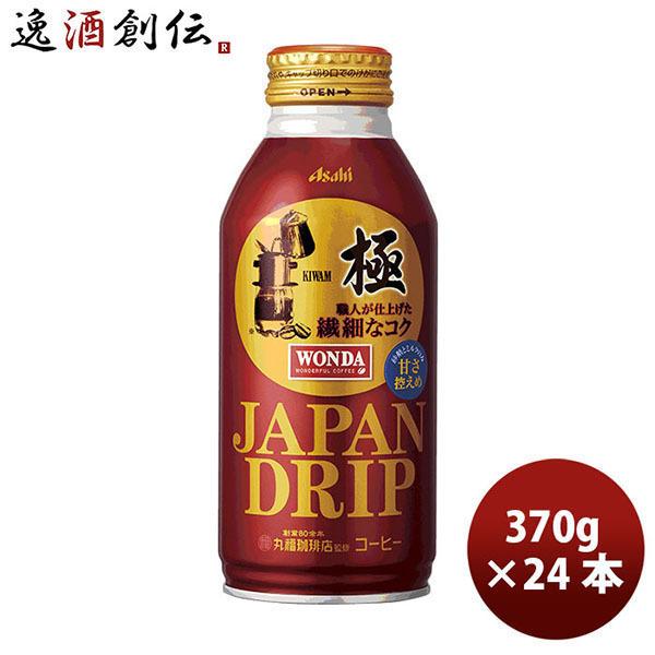 アサヒ ワンダ 極 ジャパンドリップ ボトル缶 370G 24本 1ケース のし・ギフト・サンプル各...