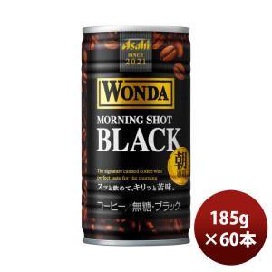 ワンダ モーニングショット ブラック 缶 185g 30本 2ケースアサヒ飲料 コーヒー のし・ギフ...