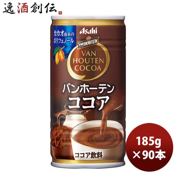 アサヒ バンホーテン ココア 缶 185G 30本 3ケースアサヒ飲料 ココア のし・ギフト・サンプ...