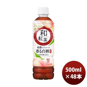 アサヒ 和紅茶 無糖ストレート 香る白桃 500ml × 2ケース / 48本 新発売    07/25以降順次発送致します のし・ギフト・サンプル各種対応不可｜isshusouden-2