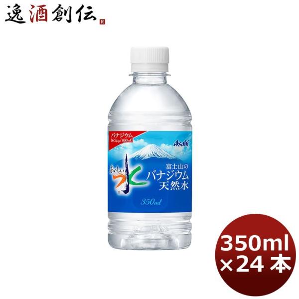 アサヒ おいしい水 富士山のバナジウム天然水350ml 24本 1ケース のし・ギフト・サンプル各種...
