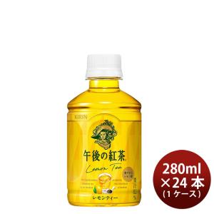 キリン 午後の紅茶 レモン ペット 280ml × 1ケース / 24本 リニューアル のし・ギフト・サンプル各種対応不可｜isshusouden-2