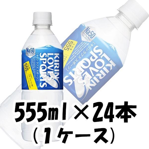 スポーツ飲料 ラブズスポーツ キリン 555ml 24本 1ケースのし・ギフト・サンプル各種対応不可