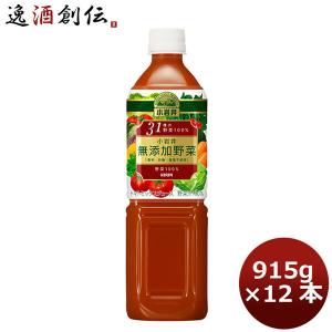 野菜ジュース 小岩井 無添加 31種の野菜100% キリン 915g 12本 1ケース｜isshusouden-2