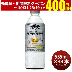 キリン スポーツ プロフェッショナル ペット 555ml × 2ケース / 48本 スポーツドリンク 新発売    のし・ギフト・サンプル各種対応不可｜isshusouden-2