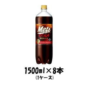 炭酸飲料 メッツ コーラ キリン 1500ml 8本 1ケース