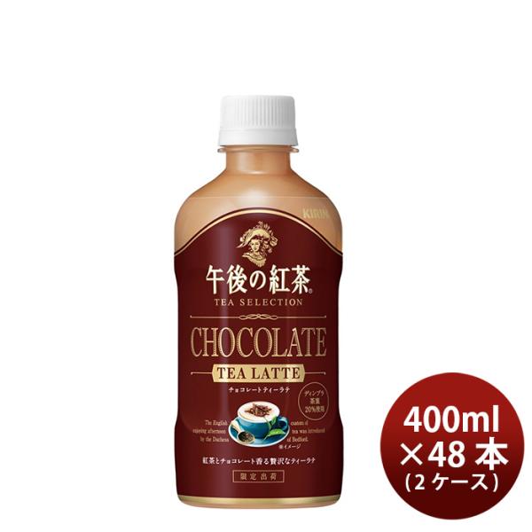 キリン 午後の紅茶 TEA SELECTION チョコレートティーラテ ペット 400ml × 2ケ...