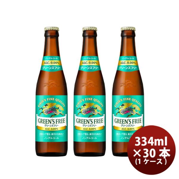 キリン グリーンズフリー 小瓶 334ml × 1ケース / 30本 ノンアルコールビール 新発売 ...