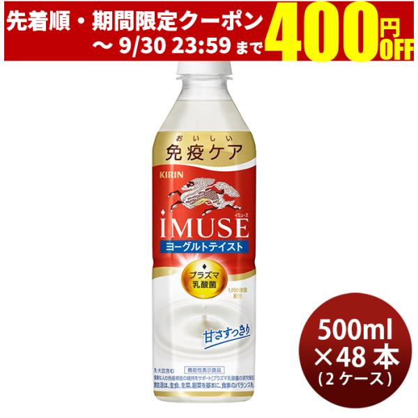 キリン イミューズ ヨーグルトテイスト PET 500ml × 2ケース / 48本 リニューアル ...