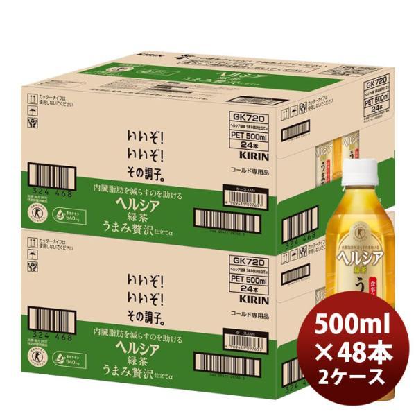 キリン ヘルシア 緑茶 うまみ贅沢仕立て PET 500ml × 2ケース / 48本 新生活 のし...