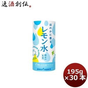 ポッカサッポロ ほのかに香るレモン水195g 紙 30本 1ケース