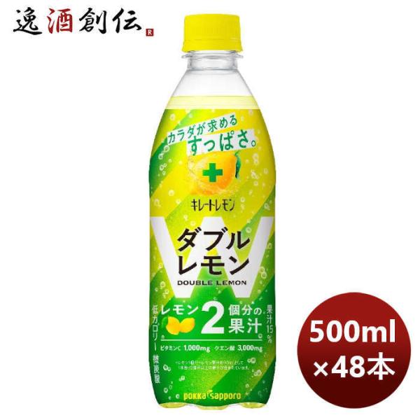 ポッカサッポロ キレートレモン ダブルレモン ＰＥＴ 500ml × 2ケース / 48本 のし・ギ...