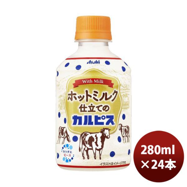 アサヒ ホットミルク仕立てのカルピス ペット 280ml × 1ケース / 24本 新発売    の...