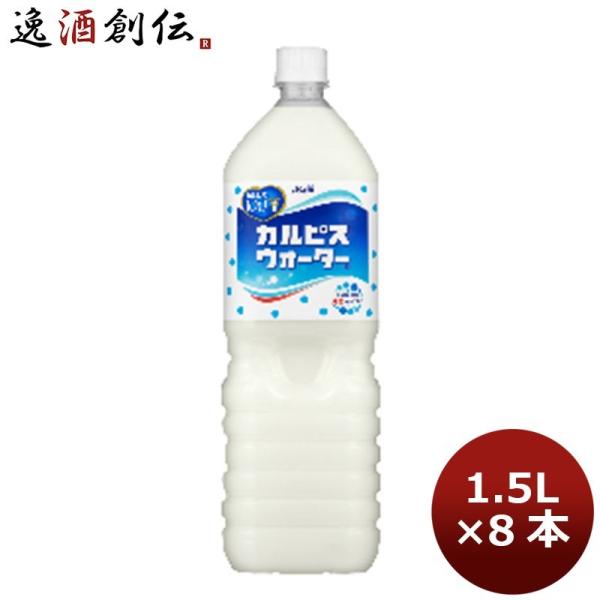 【5/15は逸酒創伝の日！5%OFFクーポン有！】カルピス ウォーター 1.5L 8本 1ケース の...