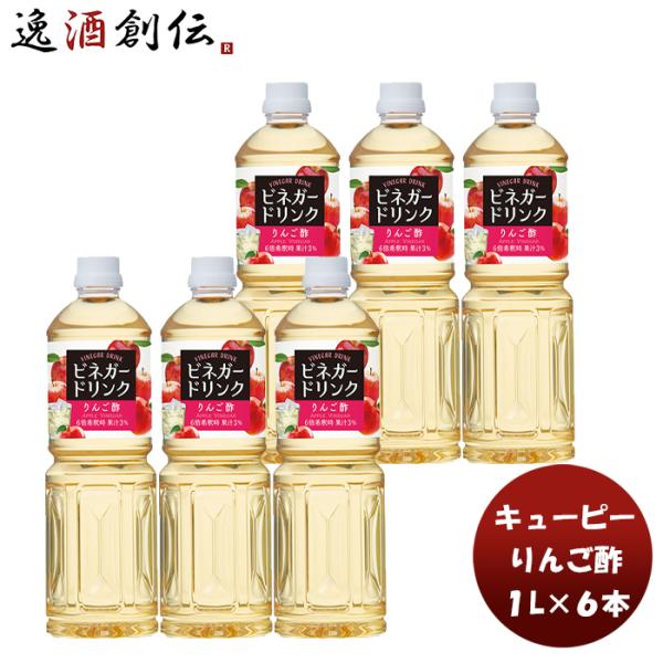 ＱＰ ビネガードリンク（りんご酢） 1L × 1ケース / 6本 酢 飲料 すっきり リンゴ 林檎 ...