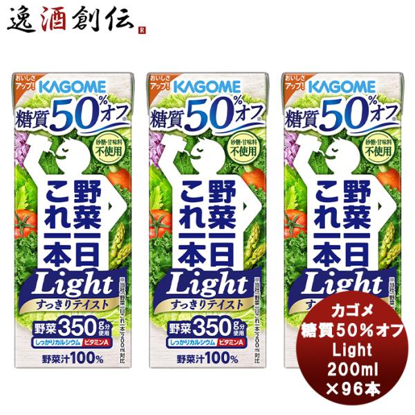 カゴメ 野菜一日これ一本Light 200ml×96本 新発売カゴメ　糖質オフ　野菜ミックス濃縮ジュ...