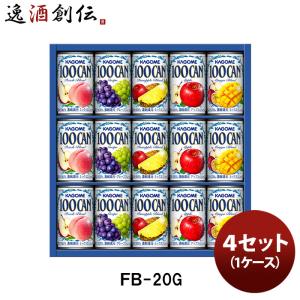 カゴメ フルーツジュースギフト ＦＢ−２０Ｇ ４セット(１ケース) 既発売｜isshusouden-2