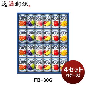 カゴメ  フルーツジュースギフト ＦＢ−３０Ｇ ４セット(１ケース) 既発売｜isshusouden-2