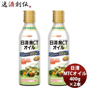 日清 ＭＣＴオイル 400G 2本 新発売mtc　調味料　家庭用　中鎖脂肪酸油　oillio　食品 ダイエット　食用油｜isshusouden-2