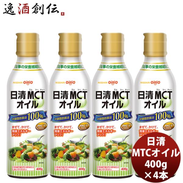 日清 ＭＣＴオイル 400G 4本 1ケース 新発売mtc　調味料　家庭用　中鎖脂肪酸油　oilli...