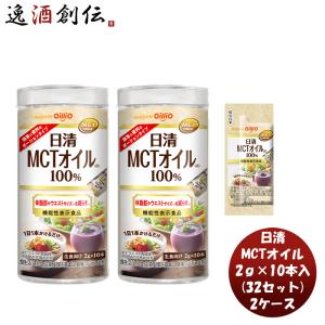 日清 ＭＣＴオイル ＨＣ 20g × 2ケース / 32セット機能性表示食品 中鎖脂肪酸 健康 美容 ダイエット 手軽｜isshusouden-2