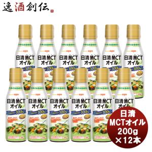 日清オイリオ ＭＣＴオイル 200g 12本機能性表示食品 中鎖脂肪酸 健康 美容 ダイエット 手軽｜isshusouden-2