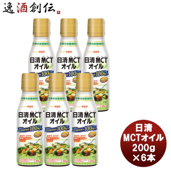 日清オイリオ ＭＣＴオイル 200g 6本機能性表示食品 中鎖脂肪酸 健康 美容 ダイエット 手軽