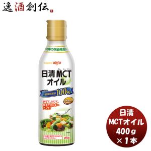 【5/25は逸酒創伝の日！5%OFFクーポン有！】日清MCTオイル 400g 1本機能性表示食品 中鎖脂肪酸 健康 美容 ダイエット 手軽