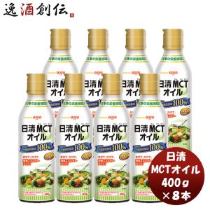 日清MCTオイル400g×4本セット 日清MCTオイル 400g 4本 機能性表示食品 中鎖脂肪酸 健康 美容