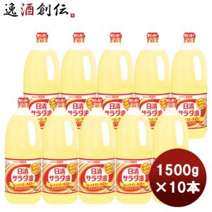 日清 サラダ油 ポリ 1500g × 1ケース / 10本家庭用 お徳用 ハンディペット 大容量 日清オイリオ まとめ買い