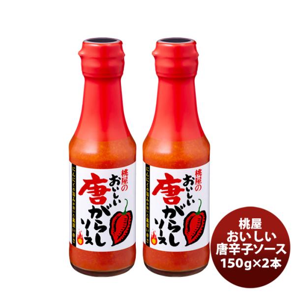 【5/25は逸酒創伝の日！5%OFFクーポン有！】桃屋 おいしい唐がらしソース 150G × 2本 ...