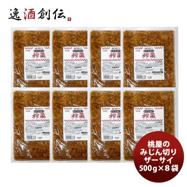 桃光 みじん切りザーサイ 500G ×８袋 父の日 ギフト