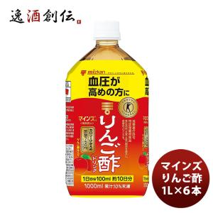 ミツカン マインズ＜毎飲酢＞ りんご酢ドリンク 1L ×６本 (１ケース)既発売