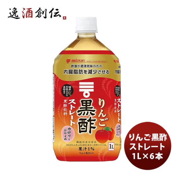 ミツカン りんご黒酢ストレート 1L ×６本 父の日 ギフト