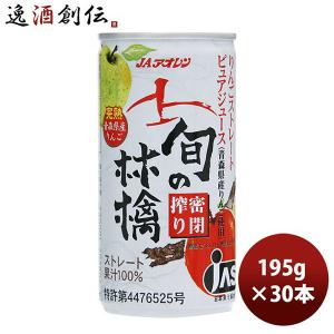 りんごジュース 密閉搾りひろさきねぷた 195g×30缶入（品種つがる