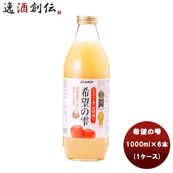 【5/25は逸酒創伝の日！5%OFFクーポン有！】アオレン 希望の雫 品種ブレンド 瓶 1L×6本（...