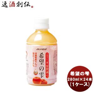 JAアオレン 希望の雫 280mlペットボトル×24本入｜ 送料別 : 味園