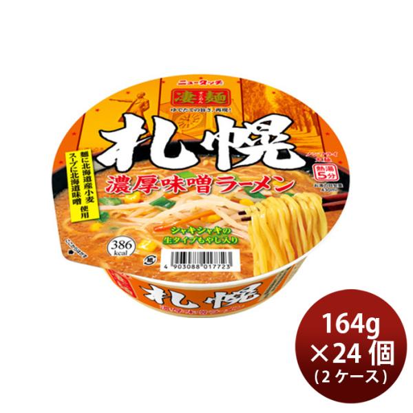ヤマダイ ニュータッチ 凄麺 札幌濃厚味噌ラーメン 164g × 2ケース / 24個 カップラーメ...